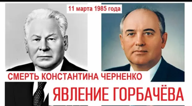 Избрание Горбачёва