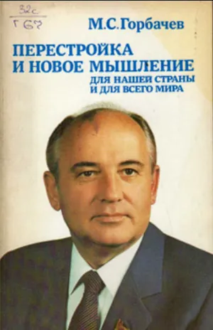 книга Горбачёва